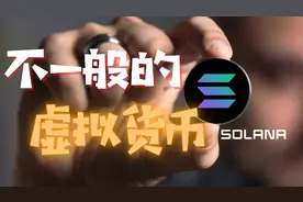 不一般的虚拟货币Solana，你了解了吗？8分钟带你走在币圈先锋