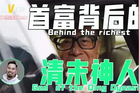 【权利V档案Vol.1】辅助李嘉诚两次发家的隐世高人，究竟是谁？视频封面