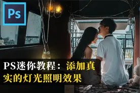 PS如何添加真实的灯光照明效果，一个混合模式，轻松完成效果