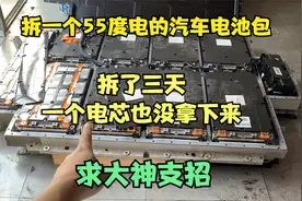 汽车电池包做工就是好，拆了三天一个电芯也没拆下来，求大神支招视频封面