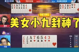 美女小九封神了，一手对9封杀王炸，老弟都爱上她了视频封面
