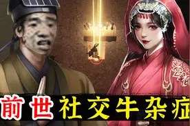 社交牛逼症！《镇邪》前世跟厉鬼蛇精都是铁子 情人也送上门视频封面