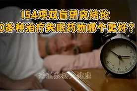 154项双盲研究结论，30多种治疗失眠药物哪个更好？视频封面