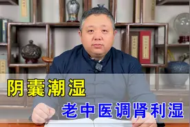 阴囊潮湿伴多种男性疾病，老中医对症调肾利湿，男性朋友要重视！视频封面