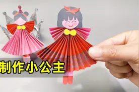 穿裙子的小公主制作，简单可爱又有趣视频封面