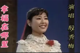 殷秀梅演唱的《幸福在哪里》告诉人们美好幸福生活只有靠双手创造视频封面