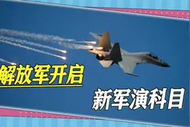 军演或进入新阶段：解放军公布新训练科目，台海军演或常态化视频封面