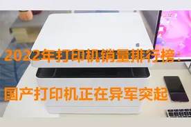 2022打印机销量排行榜出炉：爱普生第二，惠普第一，华为正在崛起
