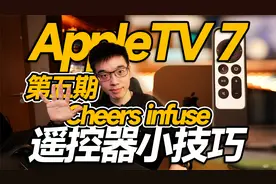 【vlog】AppleTV7使用小技巧苹果电视APP推荐