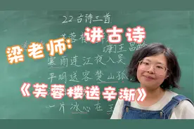 梁老师：四年级下册第22课《古诗三首》之芙蓉楼送辛渐课文小结
