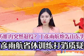 效仿睢冉突然退役？丁彦雨航炮轰山东男篮已半年，至今未回归赛场视频封面