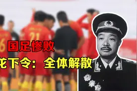 当年国足惨败，贺老总下令：全体解散，送到部队接受训练视频封面