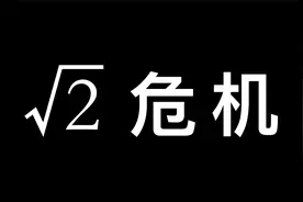 欧多克索斯：仅次于阿基米德的数学家，要怎么消灭根号2的危机？视频封面