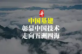 中国基建，正在改变世界。视频封面