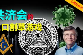 盖茨预言 共济会策划 新冠是人口清除计划？100分钟看懂新冠(上)视频封面