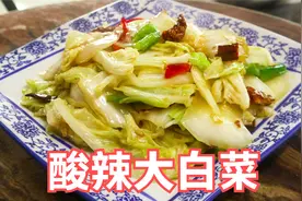 这才是“酸辣大白菜”的家常做法，酸辣开胃又营养，好吃接地气视频封面