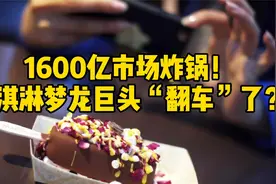 1600亿市场炸锅！冰淇淋梦龙巨头“翻车”了？视频封面
