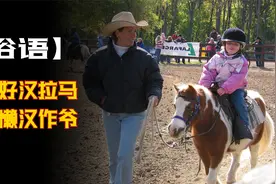 俗语：宁给好汉拉马，不给懒汉作爷，啥意思？直言：选择很重要视频封面