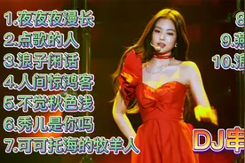 一夜火爆网络10首DJ舞曲，每一首都好听，劲歌热舞，你听过几首？