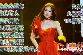 一夜火爆网络10首DJ舞曲，每一首都好听，劲歌热舞，你听过几首？视频封面