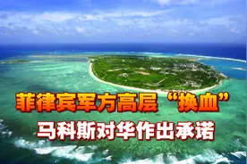 中方加快填海造岛，菲律宾军方高层“换血”，马科斯对华作出承诺视频封面