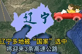 辽宁多地被“国家”选中，将迎来3条高速公路，最高投资290亿元！视频封面
