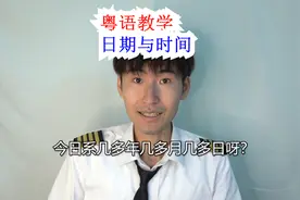 【粤语】广东话的年月日怎么说？