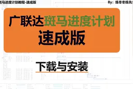 广联达斑马进度计划教程-速成-安装与下载视频封面