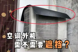 空调外机日晒雨淋，要不要遮挡？多亏听了维修师傅的话，终于明白