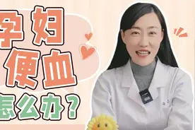 怀孕期间大便带血是怎么回事？要看医生吗？视频封面