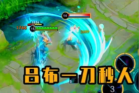 吕布附魔一刀秒人，暴击打出3000真实伤害！视频封面