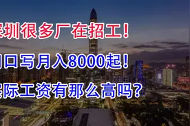 深圳很多厂在招工，门口写月入8000起，实际工资有那么高吗？视频封面