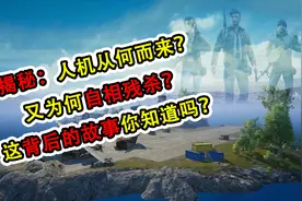 揭秘：人机从何而来？又为何自相残杀？90%的玩家都不知道