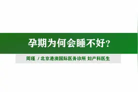 为什么孕期总是睡不好？这四大原因您占了几个？视频封面