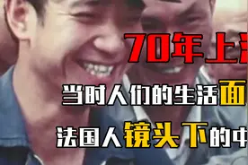 70年代上海的真实影像，当时人们的生活面貌，法国人镜头下的中国视频封面