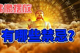 佛像摆放的这些禁忌，搞错了不仅得不到保护视频封面