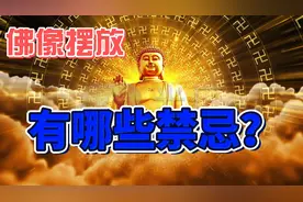 佛像摆放的这些禁忌，搞错了不仅得不到保护视频封面