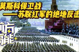 莫斯科保卫战—苏联红军的绝地反击视频封面
