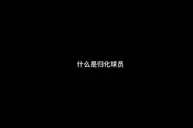 啥是归化球员，中国男篮有合适对象吗？视频封面