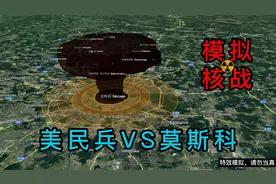 模拟三战 美民兵3VS莫斯科。模拟俄使用核武后，美丽国的反击。视频封面