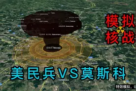 模拟三战 美民兵3VS莫斯科。模拟俄使用核武后，美丽国的反击。视频封面
