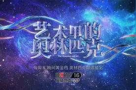 《艺术里的奥林匹克》来了！视频封面