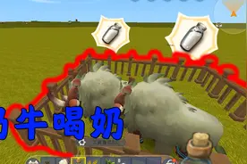 迷你世界小表弟教学：刚挤出来的牛奶都排队抢着要！超级新鲜哦！