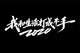 抖音X新世相X中国日报新媒体《2020,我和生活打成平手》视频封面