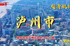 大疆航拍 国家历史文化名城 全国文明城市优秀旅游城市 酒城泸州视频封面