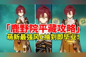 【原神3.2】鹿野院平藏荣登王座！4星最强T0级主C全面培养攻略！