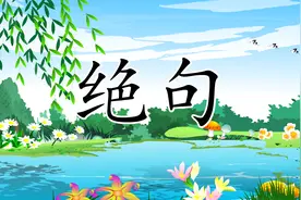 一起学古诗《绝句》：两个黄鹂鸣翠柳，一行白鹭上青天视频封面