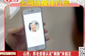山西：“民生山西”APP上线，养老资格认证“刷脸”来搞定视频封面