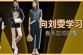 跟着刘雯学春夏穿搭,简约有范又时髦!视频封面