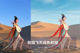 敦煌飞天调色教程视频封面